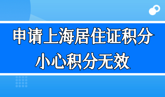 申请上海居住证积分，哪些情况属于违反计划生育政策？小心积分无效！