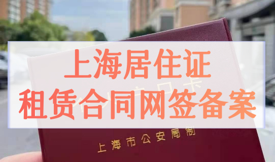 上海居住证租赁合同网签备案流程，网上就能办理！