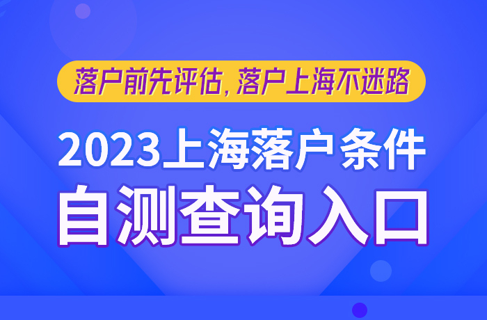 上海落户条件查询点击免费测算