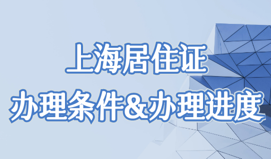 上海居住证办理条件，怎么查询居住证办理进度？