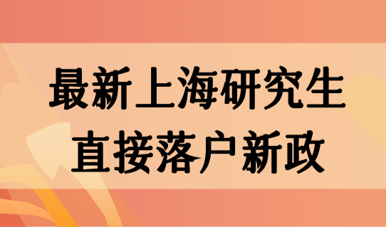 最新上海研究生直接落户新政，这三类学生符合条件！