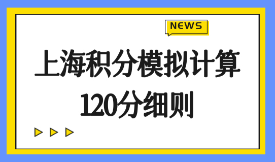 上海积分模拟计算120分细则，外地小孩入学必要条件