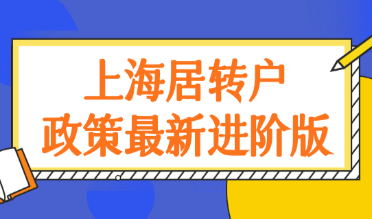 上海居转户落户政策最新进阶版，激励条件直接落户！