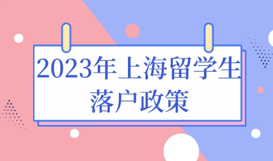 2023年上海留学生落户政策，落户条件再次优化放宽！