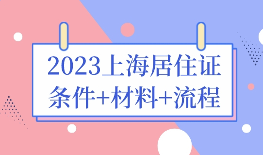 2023上海居住证办理条件+材料+流程，线上直接办理！