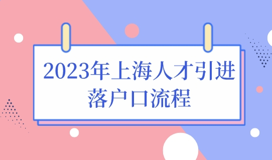 2023年上海人才引进落户最新细则，上海落户口流程只需4步骤！