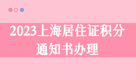 2023上海居住证积分通知书办理流程，积分120分达标必看！