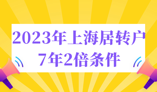 2023年上海居转户7年2倍落户条件，怎么调整社保基数？