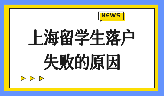 上海留学生落户失败的原因有哪些？2023上海留学生落户攻略！