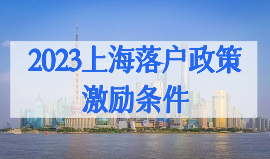 2023上海落户政策激励条件，直接落户上海人才划分，有你吗？