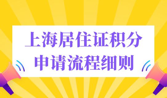 上海居住证积分120分如何计分？上海居住证积分申请流程细则