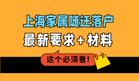 2023上海随迁落户政策，家属随迁落户最新要求+材料