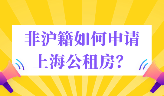 非沪籍如何申请上海公租房？需要上海积分达标120分吗？