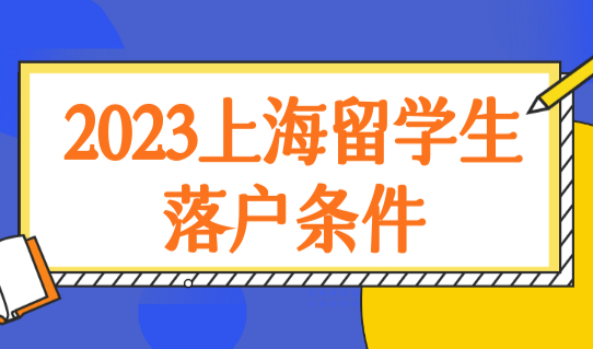 2023上海留学生落户条件最新规定，高水平落户院校名单查询