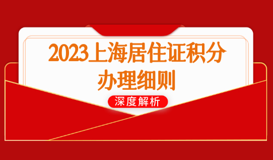 2023上海居住证积分办理细则，积分办理如何查询档案？
