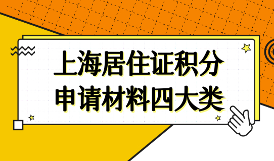上海居住证积分申请材料四大类汇总，2023上海积分必看！