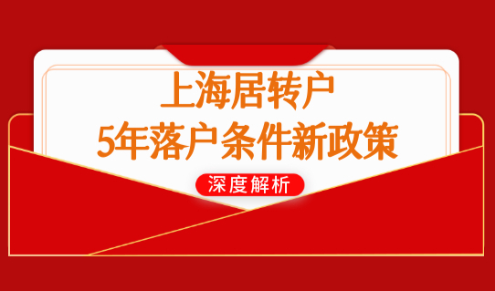 上海居转户5年落户条件新政策，别再苦熬7年