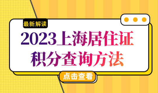 2023上海居住证积分查询方法，如何查询积分状态？