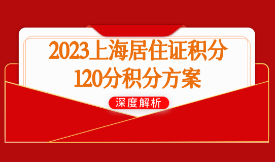 2023上海居住证积分120分积分方案，上海居住证积分查询必看！