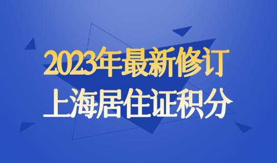 2023年最新修订！上海居住证积分政策最新发布，积分计算指标有变！