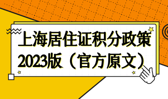 上海居住证积分政策2023版（官方原文）最新发布！