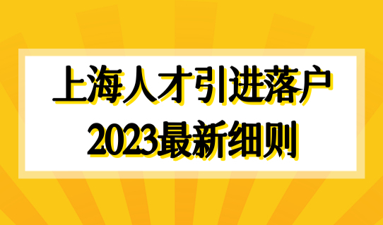 上海人才引进落户政策2023最新细则，18类人才落户材料+流程