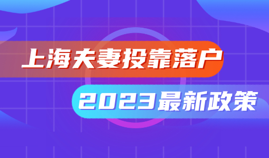 上海夫妻投靠落户条件2023最新政策，配偶落户4种方式！