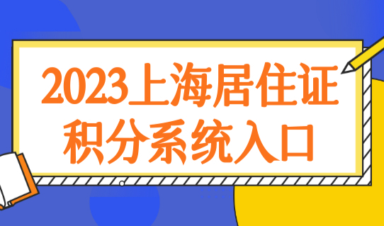 2023上海居住证积分管理系统入口，上海积分120分模拟器（2023版）