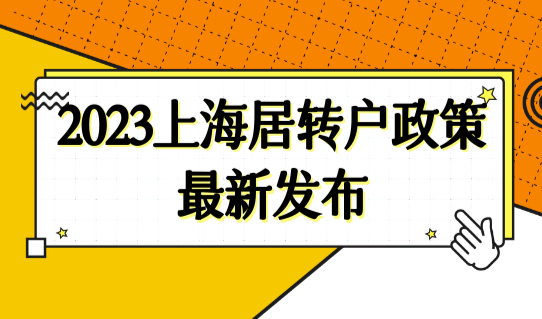 2023上海居转户政策最新发布，居转户如何快速落户上海？