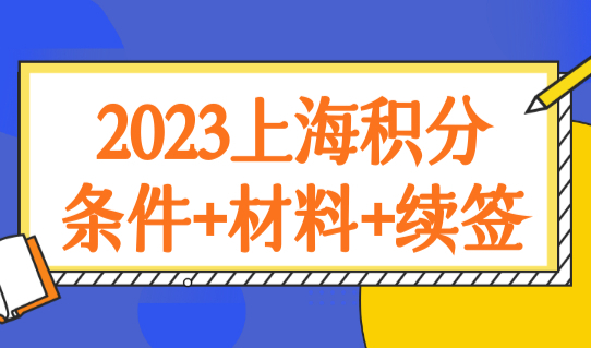 2023上海居住证积分办理最新细则，积分办理条件+材料+续签