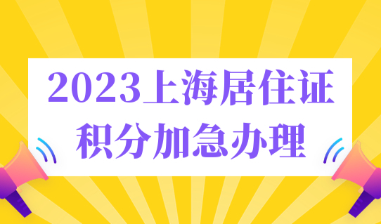 2023年上海居住证积分可以加急办理吗？积分办理流程必看！