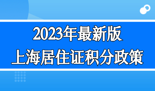 2023年最新版上海居住证积分政策，官方原文汇总！