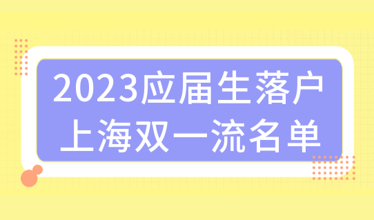 2023应届生落户上海最新双一流名单，应届生落户攻略！