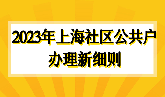 2023年上海社区公共户办理新细则，没有房子也能落户！