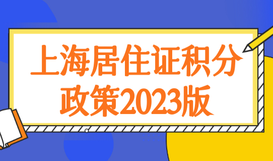 上海居住证积分政策2023版，居住证积分120分积分方案汇总！