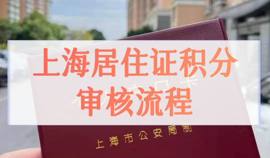 2023上海居住证积分审核流程，上海积分120分最新算分细则！