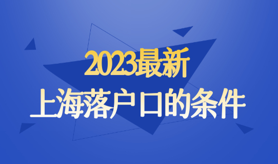 上海落户口的条件是什么？2023上海家庭户口和公共户口的区别