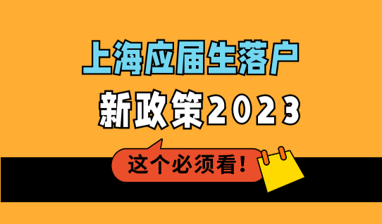 上海应届生落户新政策2023，最新应届生落户材料清单汇总