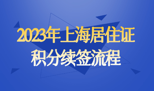 2023年上海居住证积分续签流程，积分120分最新政策发布！
