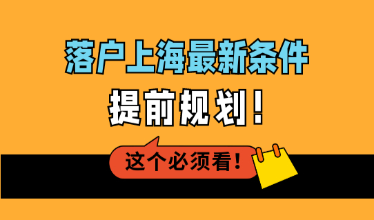 2023上海落户政策有效期，落户上海最新条件，提前规划！