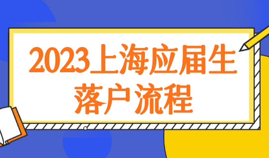2023上海应届生落户流程，迁入上海户口必看！