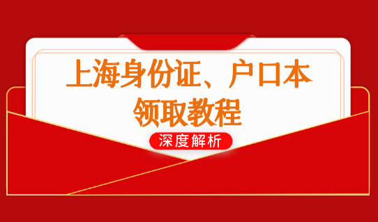 2023上海落户公示后落户查询，上海身份证、户口本领取教程