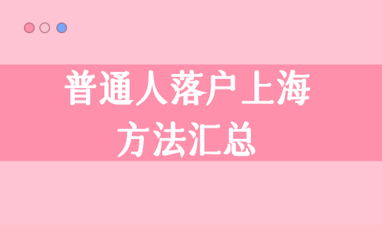 上海落户的好处2023，普通人落户上海的方法汇总