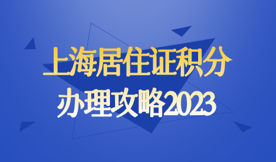 上海居住证积分办理攻略2023，上海积分条件+查询+材料+续签