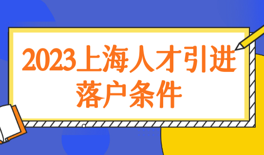 2023上海人才引进落户条件，高新技术企业人才2年落户！
