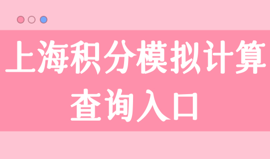上海积分模拟计算查询入口，上海居住证积分120分细则