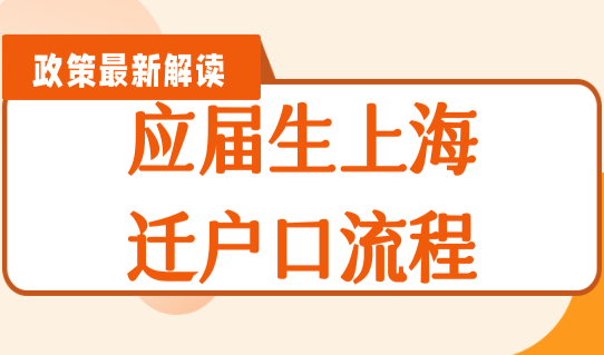 2023上海落户条件最新细则，应届生上海迁户口流程