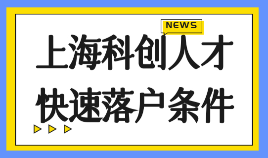 只需2年！上海科创人才快速落户条件细则，有变动