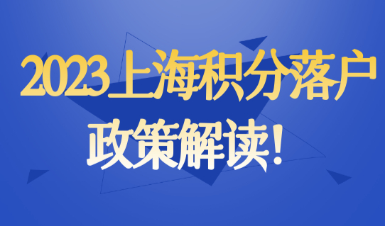 上海积分满足120分就能落户？2023上海积分落户政策解读！