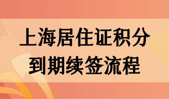 上海居住证积分到期续签流程（最全），不出门网上直接续签！